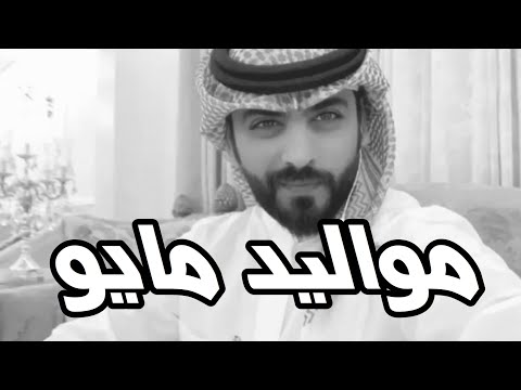 مخصص لأولئك الذين ولدوا في 5 مايو 