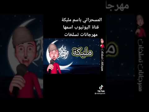 رمضان احلى مع مليكة 