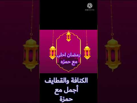 رمضان احلى مع حمزة 