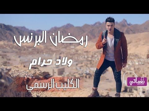 رمضان البرنس ولاد حرام رمضان البرنس ولاد حرام 