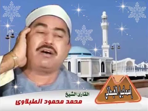 الشيخ الطبلاوي سورة مريم والفتح والعلق من روائع التلاوات 