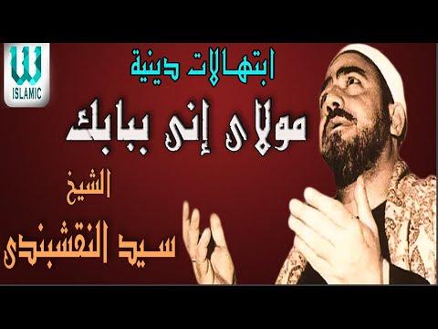 مولاي ببابك مددت يدي إلى الشيخ النقشبندي 