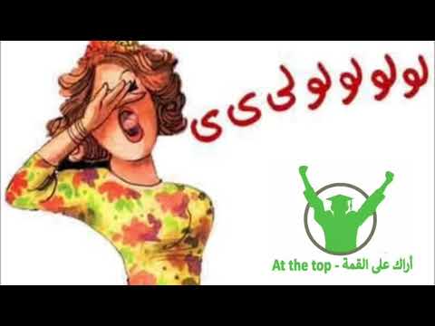 زغاريد النجاح إهداء لكل الناجحين، ألف مبروك 