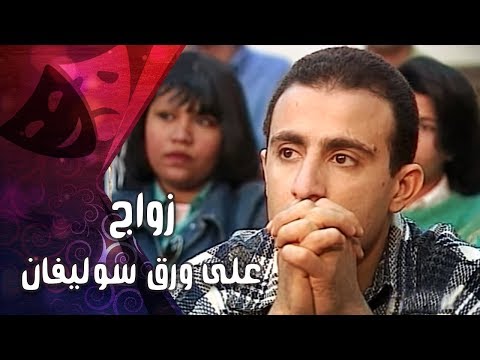 زواج على الورق سوليفان أحمد السقا منى زكي الجزء 2 من 2 