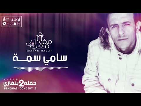 مفتاح ميلاف سامي سوما مفتاح لموضوع ميلاف سامي 