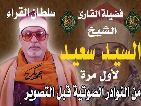 الشيخ السيد سعيد، سورة النحل والإسراء، 1990. مع تحيات أحمد بكر. 