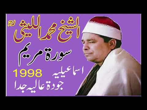 الشيخ محمد الليثي رحمه الله، سورة مريم 1998 