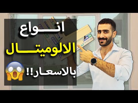 أيهما أفضل الـ UPVC؟ أسعار شبابيك الألوميتال وأنواعها وأقسامها. الفرق بين الألوميتال و... 