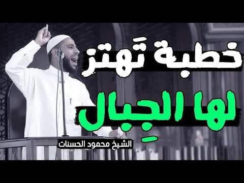 الخطبة التي أبكت الملايين الشيخ محمود الحسنات 