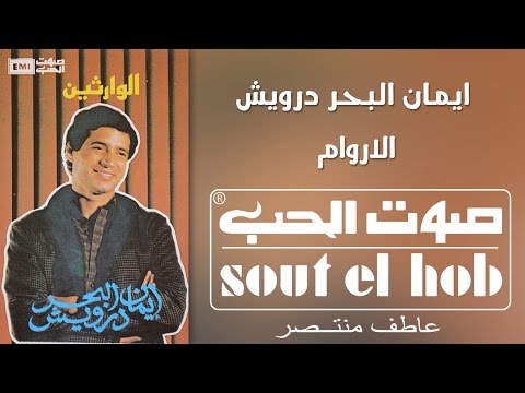 حسبوكو انداس العروم، ايمان البحر درويش 