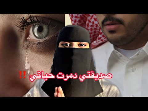 صديقتي دمرت حياتي بأخذها أغلى ما أملك. قصة حقيقية 