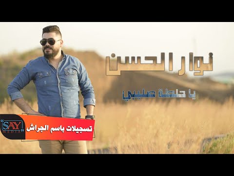 نوار الحسن يا قمحة صليبي 2021 