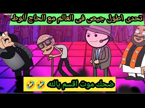 أطول مسابقة بانوراما في العالم مع الفنان الكوميدي الحاج علوات 