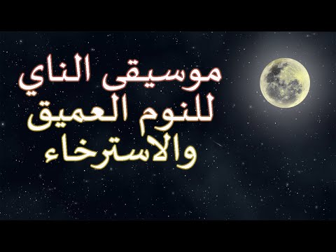 تساعدك موسيقى الناي الهادئة على النوم لمدة ساعة كاملة من الاسترخاء 