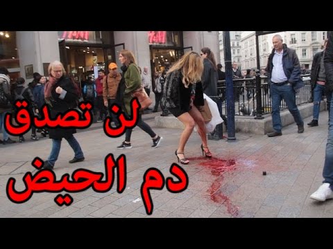 فتاة مع دم الحيض في الشارع لن تصدق رد فعلها أمام الناس 