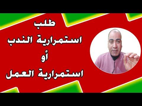 طلب تمديد الإعارة أو الاستمرار في العمل حتى إتمام عملية النقل. قم بتحميل التطبيق بصيغة Word 