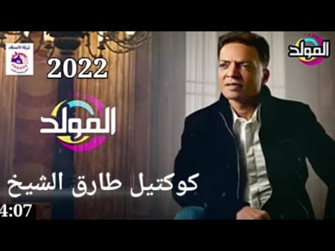 كوكتيل أحزان طارق الشيخ 2022 