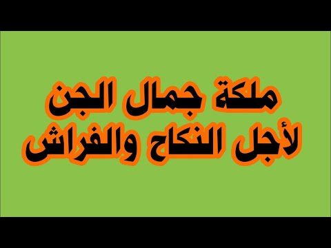 فائدة الزواج من مس الجن زخبيلة بنت الأحمر درس مجرب لا يقبل الشك 