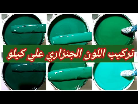 كيفية صنع اللون الاخضر . تثبيت اللون الأخضر في ظلاله. اللون الأخضر أخضر 