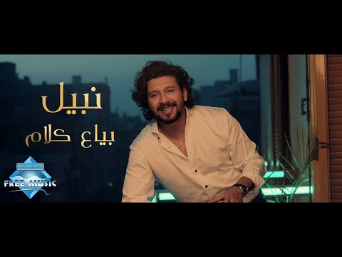 نبيل بياع كلام. نبيل بياع كلام 