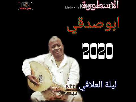 قناة النوبية بالعربي الاسطورة ابو صدقي 2020 ليلة العلقي 