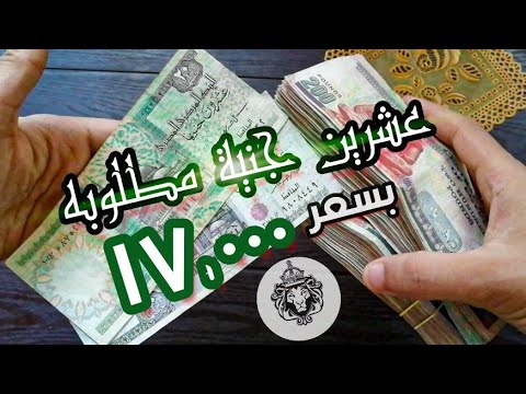 مطلوب عشرين جنيه مصري بسعر 17000 جنيه مصري 