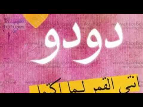 3 دقات دودو 