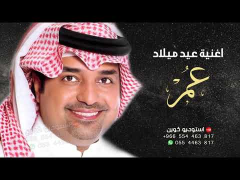 أغاني عيد ميلاد: عيد ميلاد سعيد عمر. ذكرى ميلاد راشد الماجد 