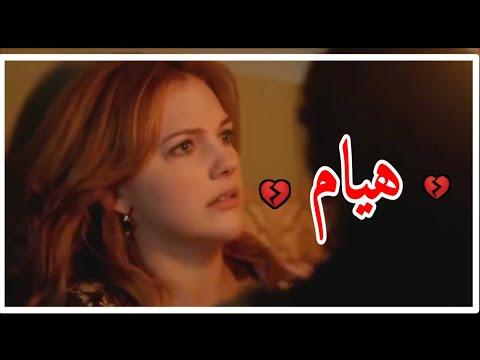 اغنية حزينة للسلطانة هيام مش مني مسلسل تركي 