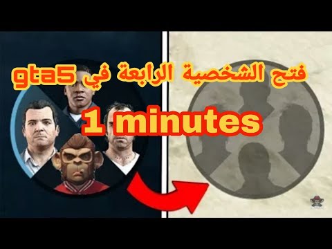 فتح الشخصية الرابعة في Gta5 في دقيقة واحدة 