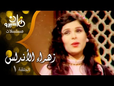 مسلسل زهراء الأندلس يوسف شعبان هناء ثروت كرم مطاوع الحلقة 01 من 15 