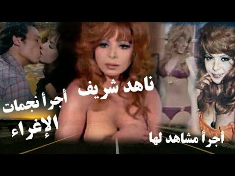 ناهد شريف هي أجرأ النجمات السينمائيات وأجرأ أعمالها الفنية ممنوع من العرض وسيرتها الذاتية مختصرة. 