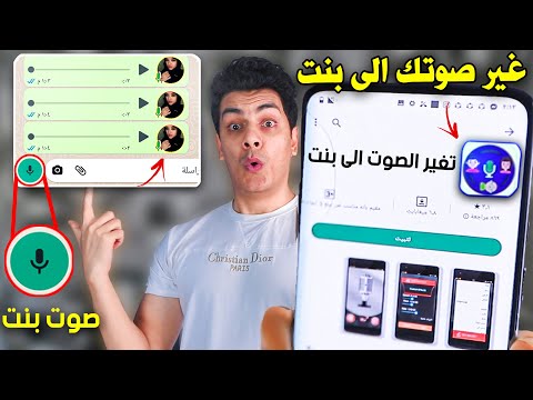 برنامج تغيير صوتك إلى صوت فتاة والعكس على الواتس اب 