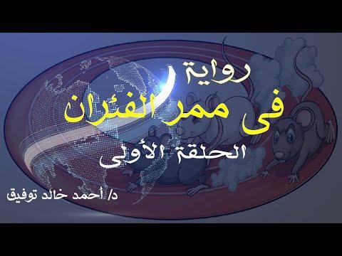 رواية في ممر الفئران الحلقة الأولى للدكتور أحمد خالد توفيق أحمد خالد توفيق في ممر الفئران 