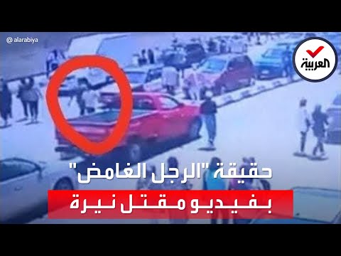 رصدته كاميرا المراقبة. ما قصة المجهول الغامض في موقع ذبح نيرة أشرف وفي مقصورة جنازتها؟ 