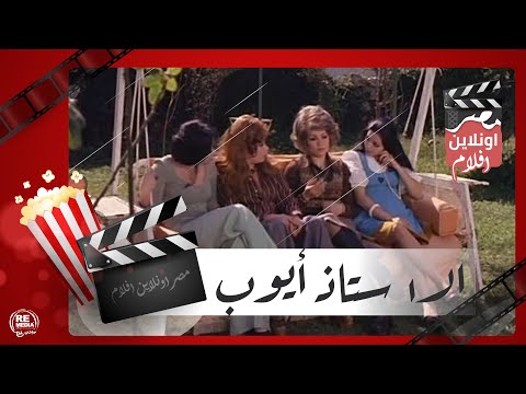 الفيلم العربي الأستاذ أيوب محمد عوض وصفية العمري وفريد ​​شوقي 