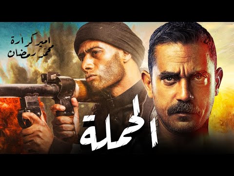 لأول مرة نجوم العمل أمير كرارة ومحمد رمضان في الفيلم الحصري الهاملة 2021 