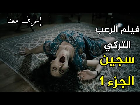 فيلم الرعب التركي السجين الجزء الأول 