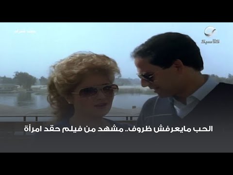 الحب لا يعرف ظروف مشهد من فيلم كراهية امرأة 