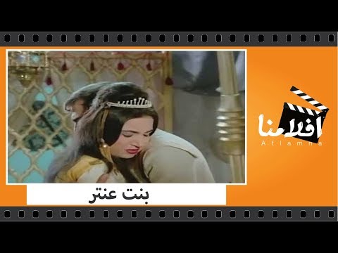 الفيلم العربي بنت عنتر بطولة أحمد مظهر وسميرة توفيق وكوكا 