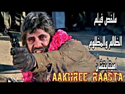 ملخص فيلم الظالم والمظلوم اخري راستا. تتعرض زوجته للاغتصاب، وتنتحر، ويدخلونه السجن، فيقرر الانتقام منهم. 