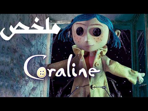 ملخص فيلم كورالاين 