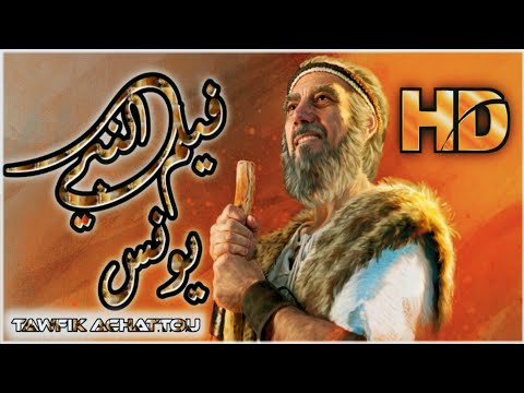 فيلم يونس عليه السلام مع الحوت مدبلج للعربية بجودة عالية FHD 1080p 