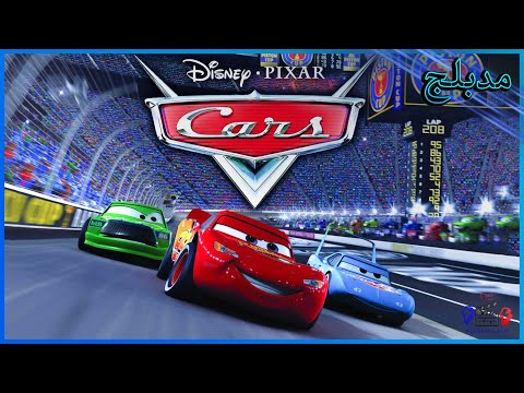 فيلم Lightning Gasoline مدبلج الجزء الأول 2006 فيلم Cars 1 