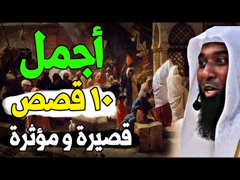 أجمل 10 قصص قصيرة ومؤثرة عن الصحابة ستسمعها في حياتك للشيخ بدر المشاري 