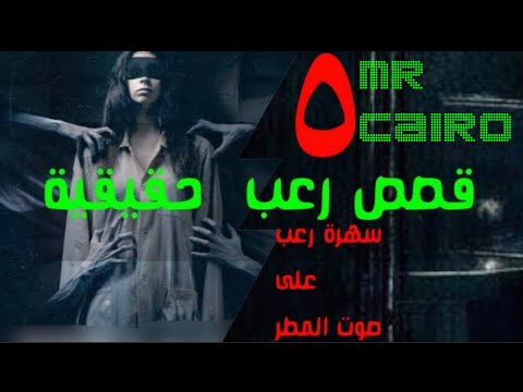 5 قصص رعب حقيقية تُروى على صوت المطر والموسيقى الغامضة 