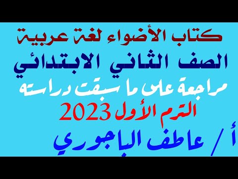 مراجعة ما سبق دراسته كتاب الأضواء اللغة العربية الصف الثاني الابتدائي ترم أول 2023 عربي السنة الثانية 