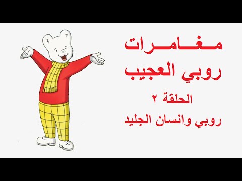 مغامرات روبي المذهلة الحلقة 02 روبي ورجل الثلج 