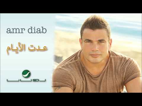 عمرو دياب عده الايام عمرو دياب مرت الايام 