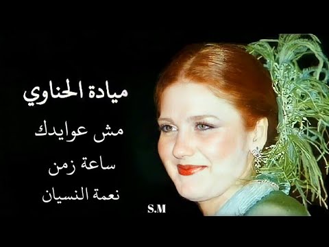 ليس ذنبك ساعة من الزمن نعمة النسيان ميادة الحناوي 